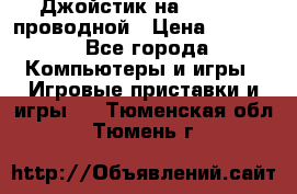 Джойстик на XBOX 360 проводной › Цена ­ 1 500 - Все города Компьютеры и игры » Игровые приставки и игры   . Тюменская обл.,Тюмень г.